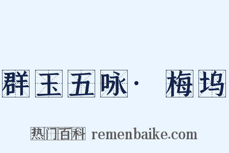 群玉五咏·梅坞是什么意思的图片